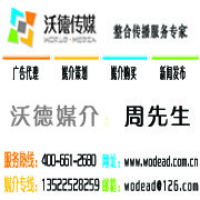 沃德智訊(北京)國際廣告有限公司 您的全方位整合營銷合作伙伴